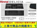 標準交換工事付(210,000円)の超お得な工事費込セットからご購入下さい。アクオリーで工事される方専用商品(商品だけの販売不可) リンナイ製ガスコンロ デリシ...
