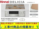 標準交換工事付(206,000円)の超お得な工事費込セットからご購入下さい。アクオリーで工事される方専用商品(商品だけの販売不可) リンナイ製ガスコンロ デリシ...