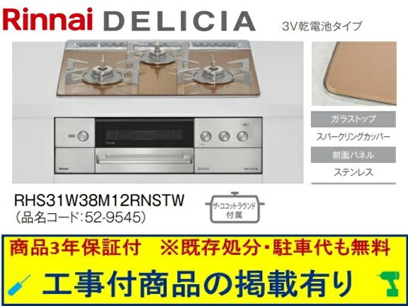標準交換工事付(206,000円)の超お得な工事費込セットからご購入下さい。アクオリーで工事される方専用商品(商品だけの販売不可) リンナイ製ガスコンロ デリシア 乾電池タイプ 幅60cm RHS31W38M12RNSTW(都市ガス)