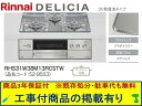 標準交換工事付(210,000円)の超お得な工事費込セットからご購入下さい。アクオリーで工事される方専用商品(商品だけの販売不可) リンナイ製ガスコンロ デリシ...