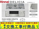 【超お得な交換工事費込みセット(商品+基本交換工事費】リンナイ製ガスコンロ デリシア 乾電池タイプ 幅60cm RHS31W38M13RNSTW(都市ガス) 関...