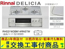 【超お得な交換工事費込みセット(商品+基本交換工事費】リンナイ製ガスコンロ デリシア 乾電池タイプ 幅60cm RHS31W38M14RNSTW(都市ガス) 関...