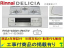 標準交換工事付(206,000円)の超お得な工事費込セットからご購入下さい。アクオリーで工事される方専用商品(商品だけの販売不可) リンナイ製ガスコンロ デリシ...