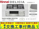 【超お得な交換工事費込みセット(商品+基本交換工事費】リンナイ製ガスコンロ デリシア 乾電池タイプ 幅60cm RHS31W38M15RCSTW(都市ガス) 関...