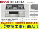 【超お得な交換工事費込みセット(商品+基本交換工事費】リンナイ製ガスコンロ デリシア 乾電池タイプ 幅60cm RHS31W38M15RNSTW(都市ガス) 関...