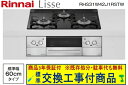 【超お得な交換工事費込みセット(商品+基本交換工事費】リンナイ製ガスコンロ リッセ 幅60cm RHS31W42J1RSTW(都市ガス) 関東地方限定(別途出張...