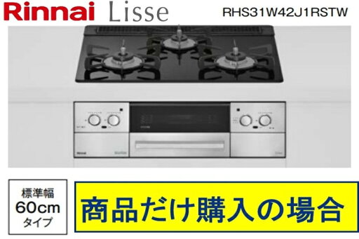 リンナイ製ガスコンロ リッセ 幅60cm RHS31W42J1RSTW リンナイ製ガスコンロ リッセ 幅60cm RHS31W42J1RSTW