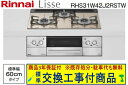 【超お得な交換工事費込みセット(商品+基本交換工事費】リンナイ製ガスコンロ リッセ 幅60cm RHS31W42J2RSTW(都市ガス) 関東地方限定(別途出張...