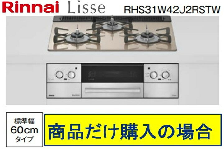 リンナイ製ガスコンロ リッセ 幅60cm RHS31W42J2RSTW