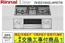 【超お得な交換工事費込みセット(商品+基本交換工事費】リンナイ製ガスコンロ リッセ 幅60cm RHS31W42J4RSTW(都市ガス) 関東地方限定(別途出張...