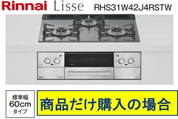 リンナイ製ガスコンロ リッセ 幅60cm RHS31W42J4RSTW