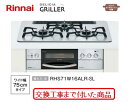 【超お得な交換工事費込みセット(商品＋基本交換工事費】 リンナイ製ガスコンロ グリレ RHS71W16ALR-SL (都市ガス) 関東地方限定(別途出張費必要な地域有り)(別途出張費が必要な地域もございます)