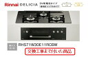 【超お得な交換工事費込みセット(商品+基本交換工事費】 リンナイ製ガスコンロ デリシア(乾電池タイプ) 幅75cm RHS71W30E11RCBW(都市ガス) ...