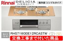 【超お得な交換工事費込みセット(商品+基本交換工事費】リンナイ製ガスコンロ デリシア 3V電池操作部シンプルタイプ RHS71W30E12RCASTW(都市ガス...