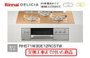 【超お得な交換工事費込みセット(商品+基本交換工事費】 リンナイ製ガスコンロ デリシア(乾電池タイプ) 幅75cm RHS71W30E12RCSTW(都市ガス)...