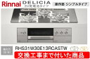 【超お得な交換工事費込みセット(商品+基本交換工事費】リンナイ製ガスコンロ デリシア 3V電池操作部シンプルタイプ RHS71W30E13RCASTW(都市ガス...