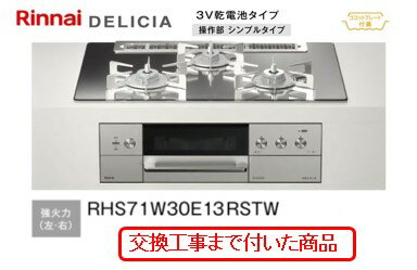 【超お得な交換工事費込みセット(商品＋基本交換工事費】 リンナイ製ガスコンロ デリシア(乾電池タイプ) 幅75cm RHS71W30E13RSTW(都市ガス)　関東地方限定(別途出張費が必要な地域もございます)