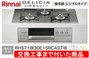 【超お得な交換工事費込みセット(商品+基本交換工事費】リンナイ製ガスコンロ デリシア 3V電池操作部シンプルタイプ RHS71W30E15RCASTW(都市ガス...