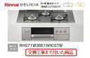 【超お得な交換工事費込みセット(商品+基本交換工事費】 リンナイ製ガスコンロ デリシア(乾電池タイプ) 幅75cm RHS71W30E15RCSTW(都市ガス)...