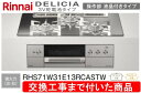 【超お得な交換工事費込みセット(商品+基本交換工事費】リンナイ製ガスコンロ デリシア 3V電池操作部液晶付きタイプ RHS71W31E13RCASTW(都市ガス...