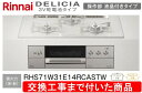【超お得な交換工事費込みセット(商品+基本交換工事費】リンナイ製ガスコンロ デリシア 3V電池操作部液晶付きタイプ RHS71W31E14RCASTW(都市ガス...