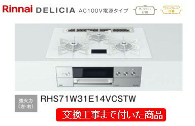 【超お得な交換工事費込みセット(商品＋基本交換工事費】 リンナイ製ガスコンロ デリシア( 100V電源タイプ) 幅75cm RHS71W31E14VCSTW(都市ガス) 関東地方限定(別途出張費が必要な地域もございます)のサムネイル