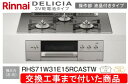 【超お得な交換工事費込みセット(商品+基本交換工事費】リンナイ製ガスコンロ デリシア 3V電池操作部液晶付きタイプ RHS71W31E15RCASTW(都市ガス...