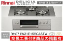 標準交換工事付(197,300円)の超お得な工事費込セットからご購入下さい。アクオリーで工事される方専用商品(商品だけの販売不可) リンナイ製ガスコンロ デリシ...