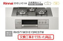 【超お得な交換工事費込みセット(商品+基本交換工事費】 リンナイ製ガスコンロ デリシア(乾電池タイプ) 幅75cm RHS71W31E15RCSTW(都市ガス)...