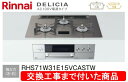 【超お得な交換工事費込みセット(商品+基本交換工事費】リンナイ製ガスコンロ デリシア 100V電源タイプ RHS71W31E15VCASTW(都市ガス) 関東地...