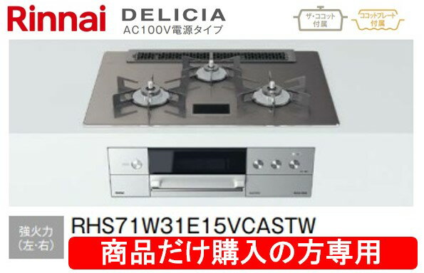 リンナイ製ガスコンロ デリシア 100V電源タイプ RHS71W31E15VCASTW