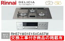 標準交換工事付(229,500円)の超お得な工事費込セットからご購入下さい。アクオリーで工事される方専用商品(商品だけの販売不可) リンナイ製ガスコンロ デリシ...