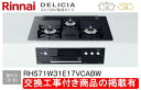 標準交換工事付(232,500円)の超お得な工事費込セットからご購入下さい。アクオリーで工事される方専用商品(商品だけの販売不可) リンナイ製ガスコンロ デリシ...