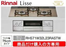 リンナイ製ガスコンロ リッセ 幅75cm RHS71W32L23RASTW