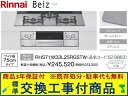 【超お得な交換工事費込みセット(商品+基本交換工事費】リンナイ製ガスコンロ ベイズ RHS71W33L25RGSTW(都市ガス) 関東地方限定(別途出張費が必要...