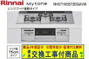 【超お得な交換工事費込みセット(商品+基本交換工事費】リンナイ製ガスコンロ マイトーン ガラストップ 幅75cm RHS71W35T2DGAVW(レンジフード連...