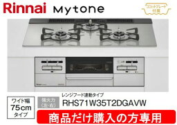 リンナイ製ガスコンロ マイトーン 幅75cm RHS71W35T2DGAVW