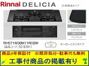 標準交換工事付(213,000円)の超お得な工事費込セットからご購入下さい。アクオリーで工事される方専用商品(商品だけの販売不可) リンナイ製ガスコンロ デリシ...