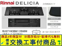 【超お得な交換工事費込みセット(商品+基本交換工事費】リンナイ製ガスコンロ デリシア 乾電池タイプ 幅75cm RHS71W38M11RNBW(都市ガス) 関東...