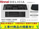 標準交換工事付(213,000円)の超お得な工事費込セットからご購入下さい。アクオリーで工事される方専用商品(商品だけの販売不可) リンナイ製ガスコンロ デリシ...