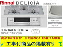 標準交換工事付(213,000円)の超お得な工事費込セットからご購入下さい。アクオリーで工事される方専用商品(商品だけの販売不可) リンナイ製ガスコンロ デリシ...