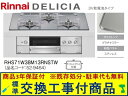 【超お得な交換工事費込みセット(商品+基本交換工事費】リンナイ製ガスコンロ デリシア 乾電池タイプ 幅75cm RHS71W38M13RNSTW(都市ガス) 関...