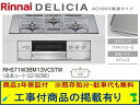 標準交換工事付(250,800円)の超お得な工事費込セットからご購入下さい。アクオリーで工事される方専用商品(商品だけの販売不可) リンナイ製ガスコンロ デリシ...