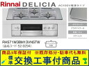 【超お得な交換工事費込みセット(商品+基本交換工事費】リンナイ製ガスコンロ デリシア AC100V 幅75cm RHS71W38M13VNSTW(都市ガス) 関...
