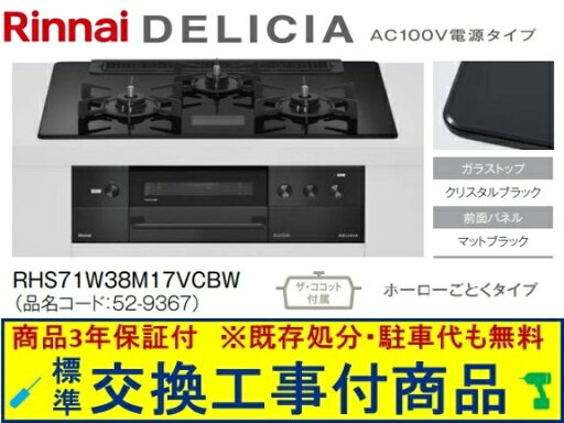 【超お得な交換工事費込みセット(商品+基本交換工事費】リンナイ製ガスコンロ デリシア AC100V 幅75cm RHS71W38M17VCBW(都市ガス) 関東地方限定(別途出張費が必要な地域もございます) 【超お得な交換工事費込みセット(商品+基本交換工事費】リンナイ製ガスコンロ デリシア AC100V 幅75cm RHS71W38M17VCBW(都市ガス) 関東地方限定(別途出張費が必要な地域もございます)
