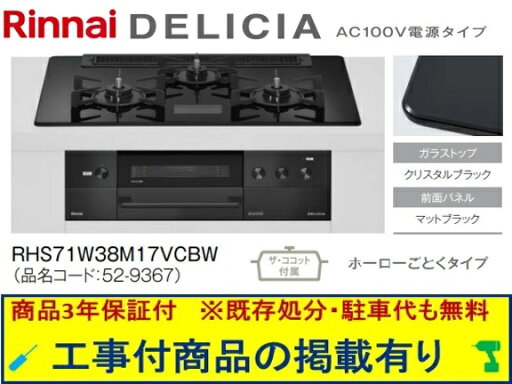 標準交換工事付(248,000円)の超お得な工事費込セットからご購入下さい。アクオリーで工事される方専用商品(商品だけの販売不可) リンナイ製ガスコンロ デリシア AC100V 幅75cm RHS71W38M17VCBW(都市ガス) 標準交換工事付(248,000円)の超お得な工事費込セットからご購入下さい。アクオリーで工事される方専用商品(商品だけの販売不可) リンナイ製ガスコンロ デリシア AC100V 幅75cm RHS71W38M17VCBW(都市ガス)