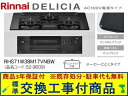 【超お得な交換工事費込みセット(商品+基本交換工事費】リンナイ製ガスコンロ デリシア AC100V 幅75cm RHS71W38M17VNBW(都市ガス) 関東...