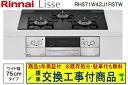【超お得な交換工事費込みセット(商品+基本交換工事費】リンナイ製ガスコンロ リッセ 幅75cm RHS71W42J1RSTW(都市ガス) 関東地方限定(別途出張...