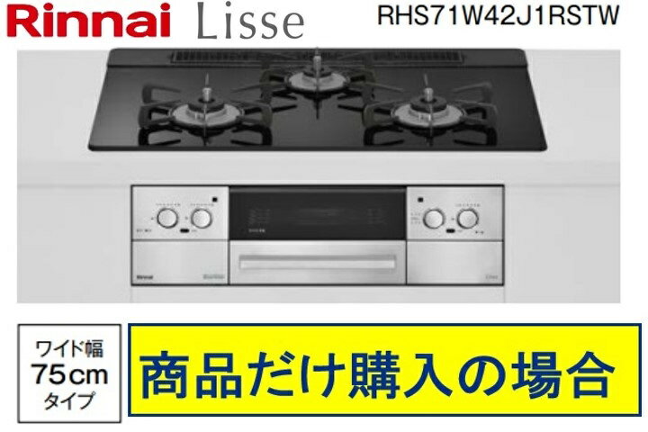 リンナイ製ガスコンロ リッセ 幅75cm RHS71W42J1RSTW
