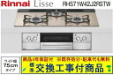 【超お得な交換工事費込みセット(商品+基本交換工事費】リンナイ製ガスコンロ リッセ 幅75cm RHS71W42J2RSTW(都市ガス) 関東地方限定(別途出張...